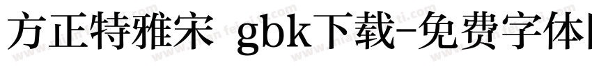 方正特雅宋 gbk下载字体转换